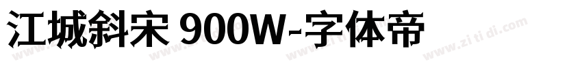 江城斜宋 900W字体转换